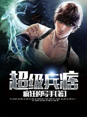 超级兵痞肖强结局
