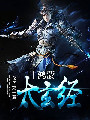 鸿蒙太玄经TXT下载