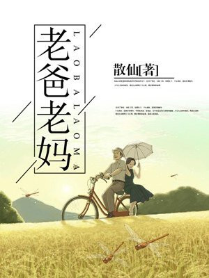 老爸老妈