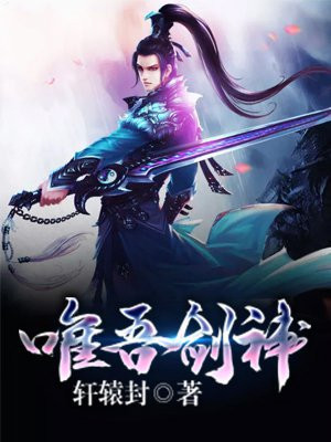 唯吾剑神 轩辕封