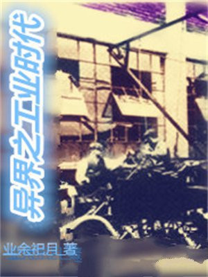异界之工业时代小说
