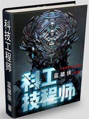 幽灵行动荒野斯凯尔科技工程师