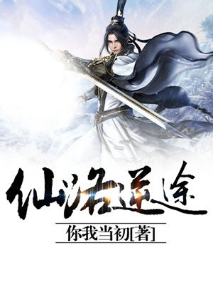 仙路逆途 你我当初