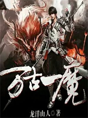 万古一魔
