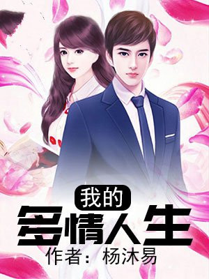 我的多情人生杨沐易