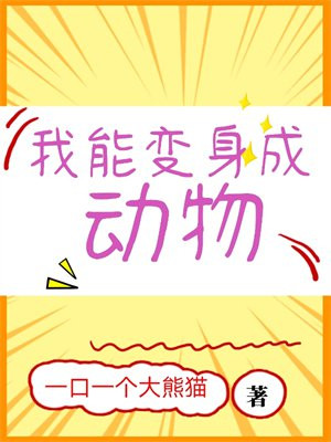我能变身成动物