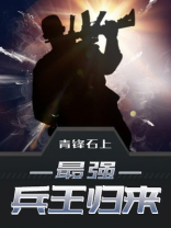 最强兵王归来免费阅读全文