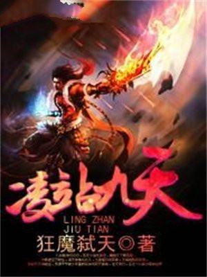 主角叫凌九天的小说