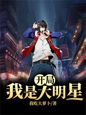 开局我是大明星 我吃大萝卜