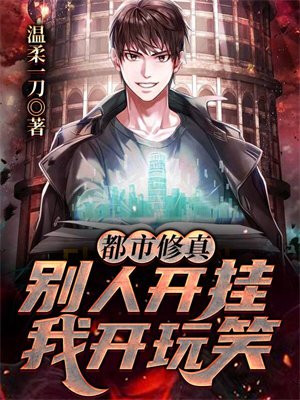都市修真:别人开挂我开玩笑
