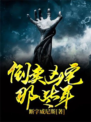 倒卖凶宅那些年电影