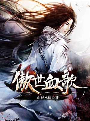 傲世血歌 山长水阔