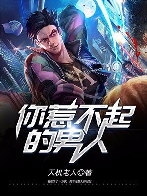 男人说惹不起你的意思