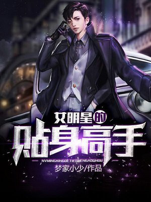女明星的贴身高手 小说