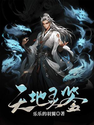 天地灵主图片