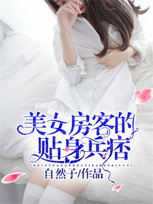 我的美女 房客
