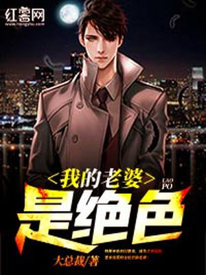 我的老婆是绝色总裁 葱头小弟小说