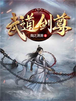 武道剑尊