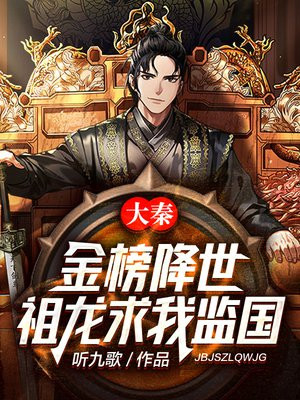 大秦：金榜降世，祖龙求我监国