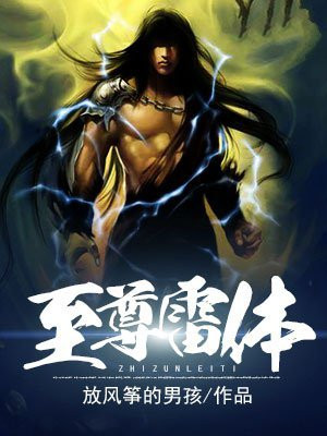 至尊雷魂