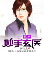 都市妙手医尊 笔趣阁