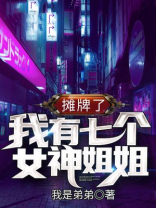 我有七个女神姐姐全文