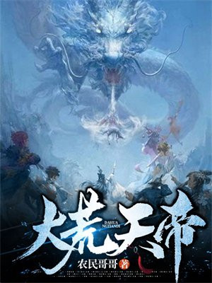大荒天帝境界划分