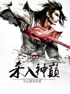 以杀入神的我成为了