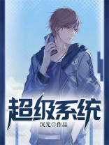 超级系统