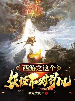 穿越西游之这个妖精