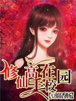 修仙高手在校园漫画
