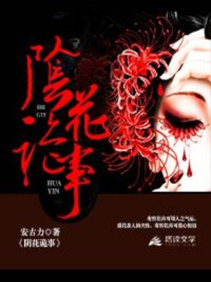 阴花诡事电影