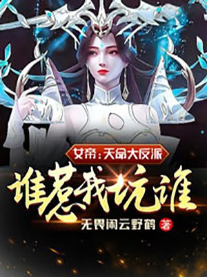 女帝:天命大反派,谁惹我坑谁! 第8章