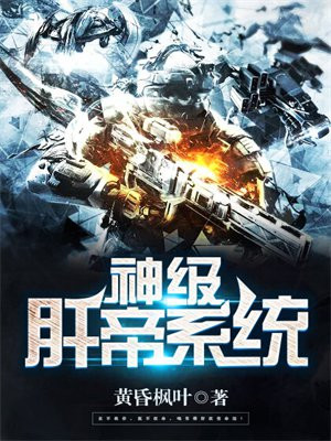 神级肝帝系统 黄昏枫叶