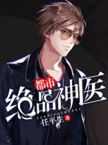 都市绝品神医 最新章节 无弹窗