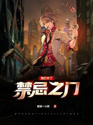 我打开了禁忌之门