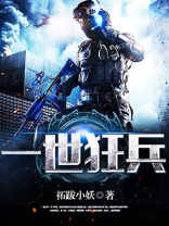 一世狂兵 第563章