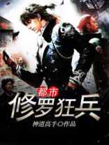 都市之最强狂兵修罗到底是谁