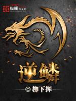 逆鳞小说全文免费阅读