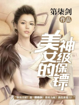 美女的神级保镖小说免费全文阅读
