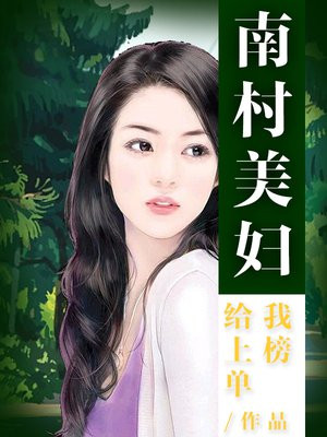 南村小妹妹