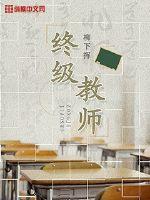 终极教师免费观看全集
