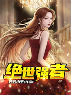 绝世强者陈野