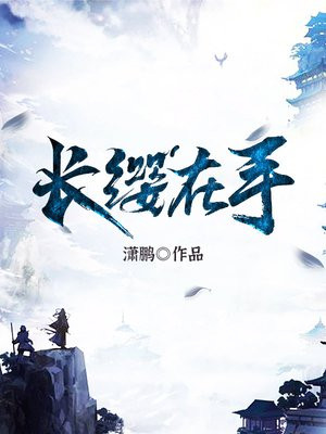 长缨在手,可缚苍龙