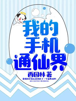 我的手机通仙界TXT下载