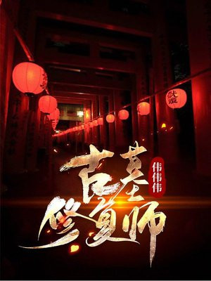 古董修复师