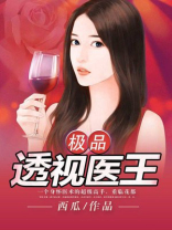 极品透视医尊 小说