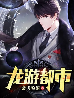龙游都市全集免费观看
