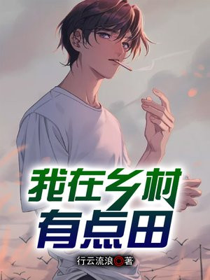 我在乡村挺好的