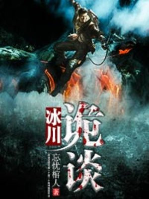 冰川诡谈谁看懂了